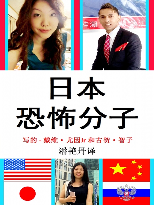 Title details for 日本恐怖分子 by 戴维 尤因Jr - Available